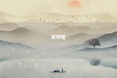 夢見抓螃蟹|周公解梦